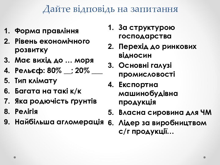 Дайте відповідь на запитанняФорма правлінняРівень економічного розвиткуМає вихід до … моряРельєф: 80%