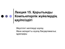 Компьютерлік жүйелердің қауіпсіздігі. Жергілікті желілерді қорғау. Жеке ақпаратты қорғау бағдарламалық құралдары. Лекция 15