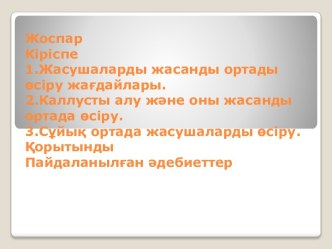 Жасушаларды жасанды ортады өсіру жағдайлары