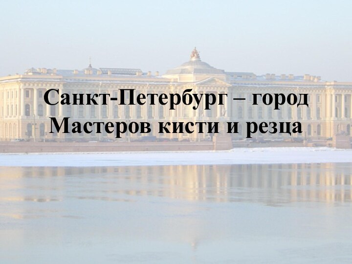 Санкт-Петербург – город Мастеров кисти и резца