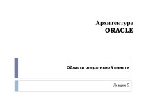 Архитектура ORACLE. Области оперативной памяти (Лекция 5)