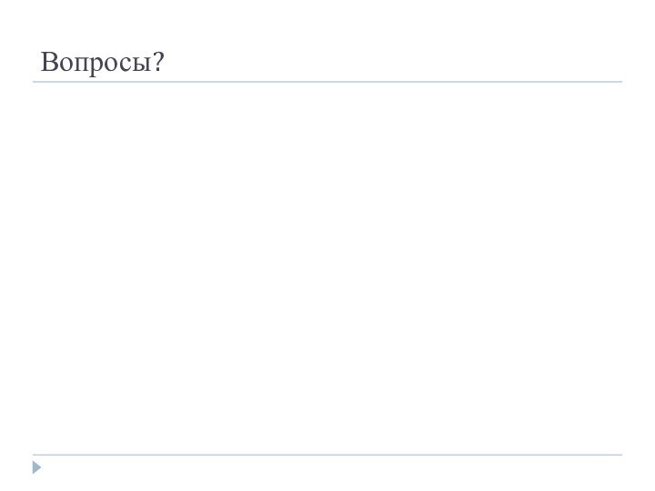 Вопросы?