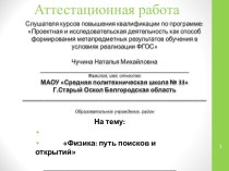 Аттестационная работа. Физика: путь поисков и открытий