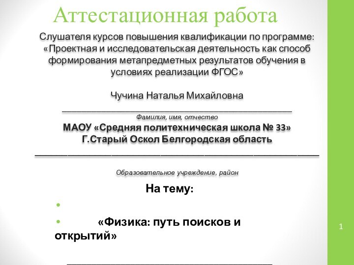 Аттестационная работа Слушателя курсов повышения квалификации по программе:«Проектная и исследовательская деятельность как