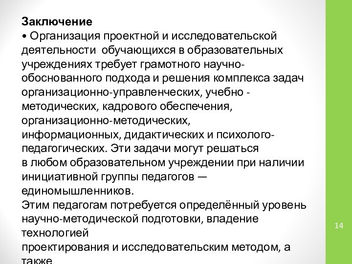 Заключение• Организация проектной и исследовательской деятельности обучающихся в образовательных учреждениях требует грамотного