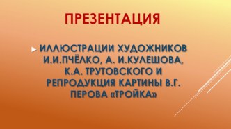 Иллюстрации художников И.И. Пчёлко, А.И. Кулешова, К.А. Трутовского и репродукция картины В.Г. Перова Тройка