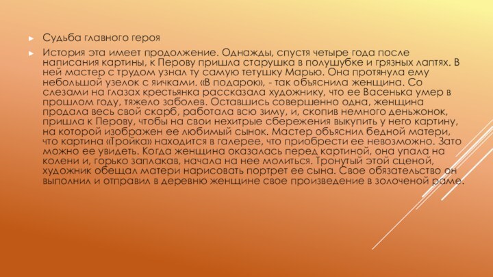 Судьба главного герояИстория эта имеет продолжение. Однажды, спустя четыре года после написания