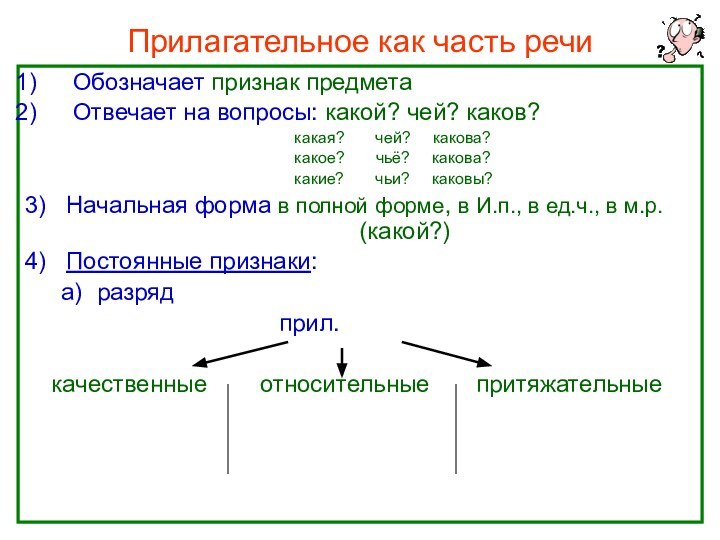 Прилагательное как часть речиОбозначает признак предметаОтвечает на вопросы: какой? чей? каков?