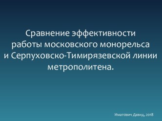 Сравнение эффективности работы московского монорельса и Серпуховско-Тимирязевской линии метрополитена