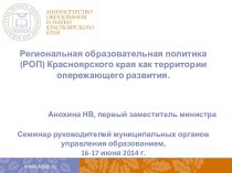 Региональная образовательная политика (РОП) Красноярского края как территории опережающего развития
