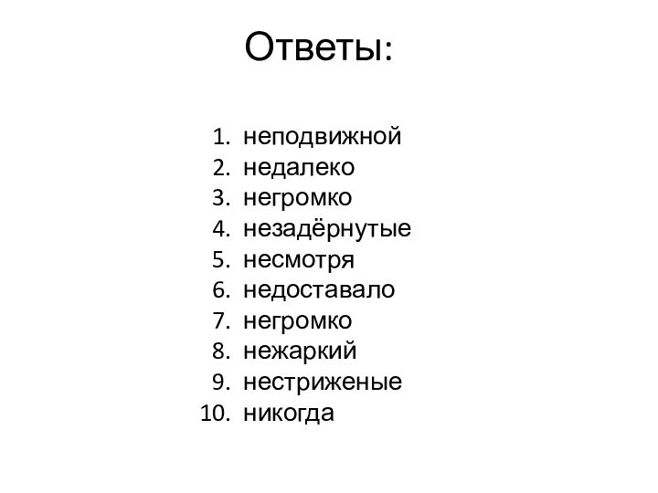 Ответы:неподвижнойнедалеконегромконезадёрнутыенесмотрянедоставалонегромконежаркийнестриженыеникогда