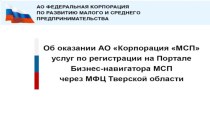 Об оказании АО Корпорация МСП услуг по регистрации на Портале Бизнес-навигатора МСП через МФЦ