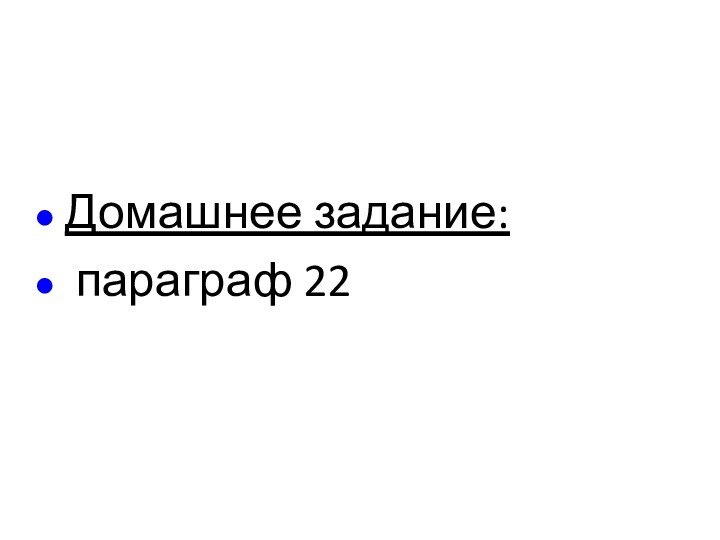 Домашнее задание: параграф 22