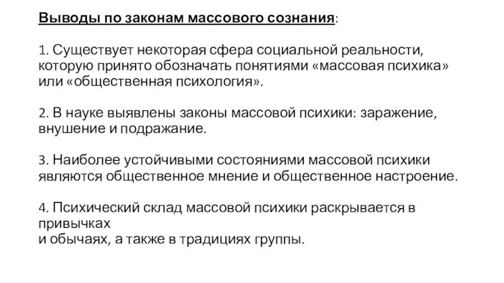 Выводы по законам массового сознания:  1. Существует некоторая сфера социальной