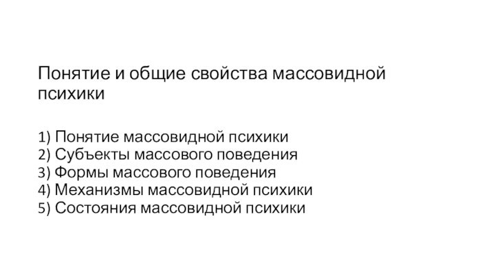 Понятие и общие свойства массовидной психики  1) Понятие массовидной психики 2)