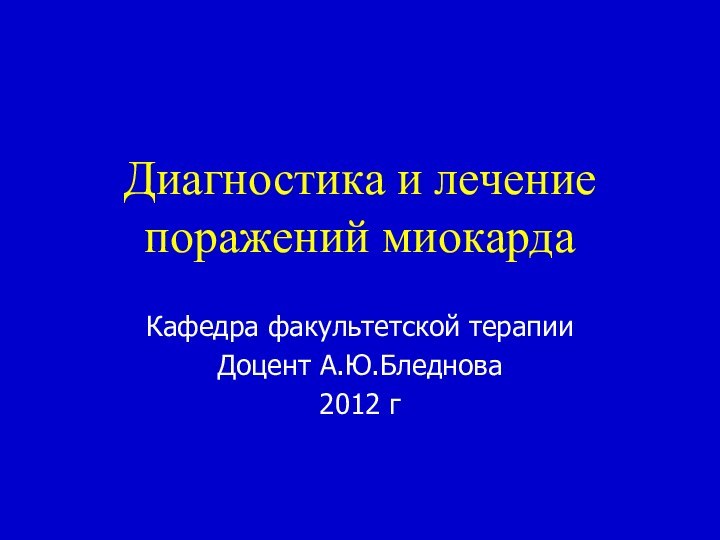 Диагностика и лечение поражений миокардаКафедра факультетской терапииДоцент А.Ю.Бледнова2012 г