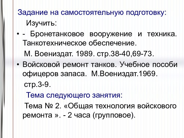 Задание на самостоятельную подготовку:   Изучить: - Бронетанковое вооружение и