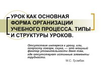 Урок, как основная форма организации учебного процесса. Типы и структуры уроков