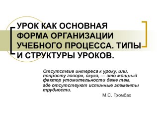 Урок, как основная форма организации учебного процесса. Типы и структуры уроков