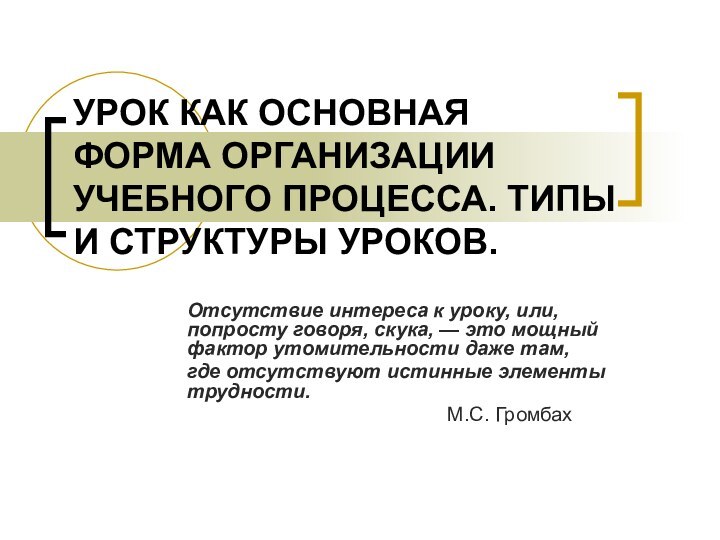 УРОК КАК ОСНОВНАЯ ФОРМА ОРГАНИЗАЦИИ УЧЕБНОГО ПРОЦЕССА. ТИПЫ И СТРУКТУРЫ УРОКОВ.Отсутствие интереса