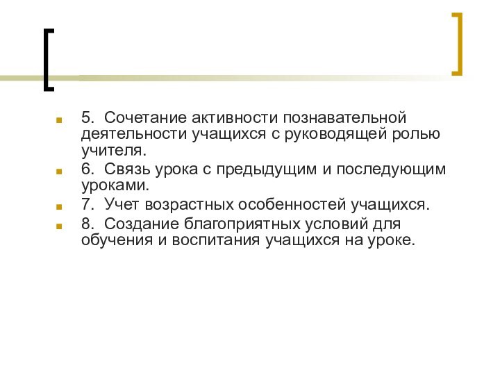 5. Сочетание активности познавательной деятельности учащихся с руководящей ролью учителя.6. Связь урока