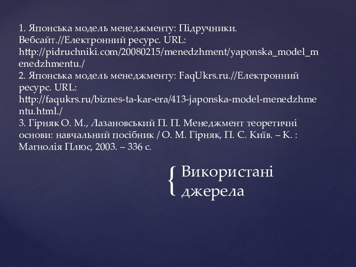 Використані джерела 1. Японська модель менеджменту: Підручники. Вебсайт.//Електронний ресурс. URL: http://pidruchniki.com/20080215/menedzhment/yaponska_model_menedzhmentu./ 2.