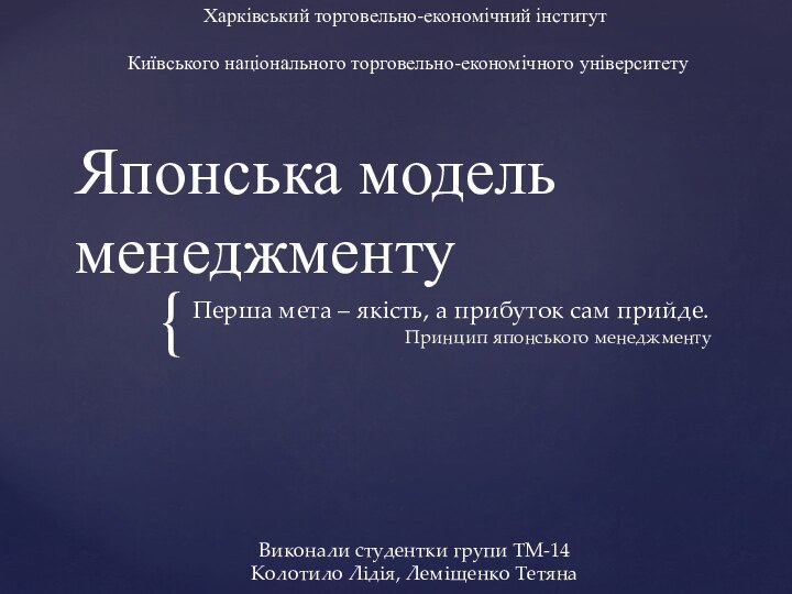 Японська модель менеджментуПерша мета – якість, а прибуток сам прийде.Принцип японського менеджментуХарківський