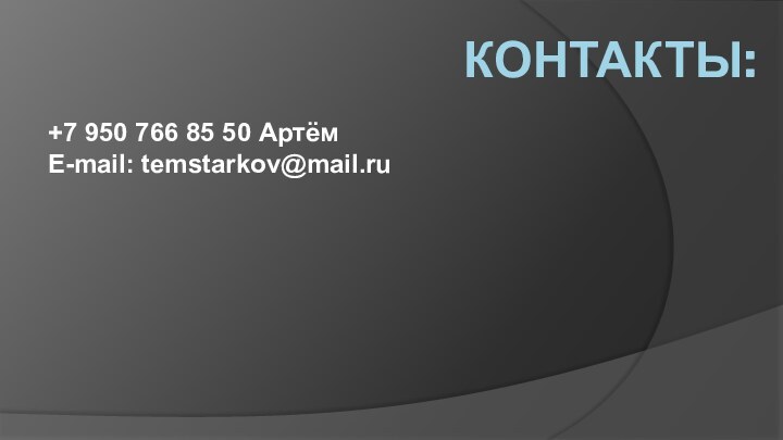 КОНТАКТЫ:+7 950 766 85 50 АртёмE-mail: temstarkov@mail.ru