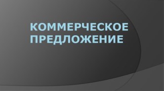 Коммерческое предложение. Декоративный кирпич