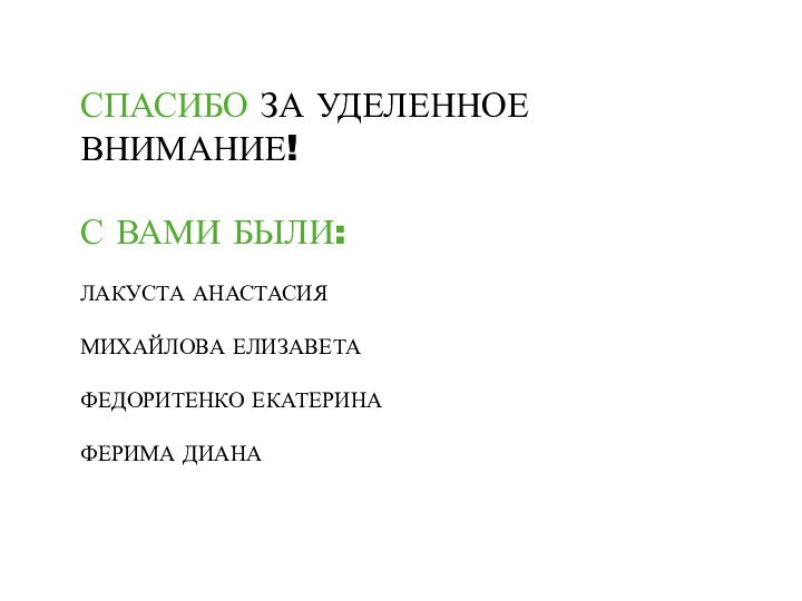 СПАСИБО ЗА УДЕЛЕННОЕ ВНИМАНИЕ!С ВАМИ БЫЛИ:ЛАКУСТА АНАСТАСИЯМИХАЙЛОВА ЕЛИЗАВЕТА ФЕДОРИТЕНКО ЕКАТЕРИНА ФЕРИМА ДИАНА