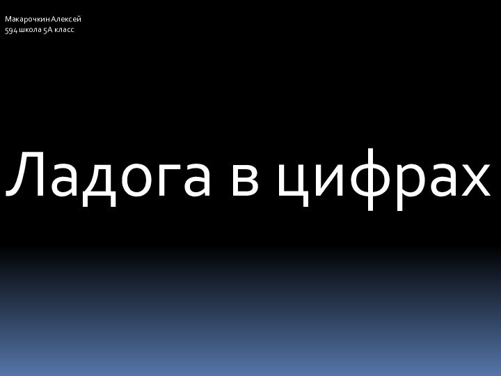 Ладога в цифрахМакарочкин Алексей594 школа 5А класс