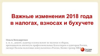 Важные изменения 2018 года в налогах, взносах и бухучете