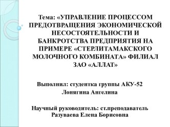 Предотвращение банкротства предприятия на примере Стерлитамакского молочного комбината филиал ЗАО Аллат