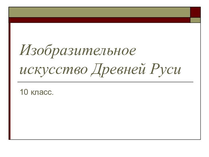 Изобразительное искусство Древней Руси10 класс.