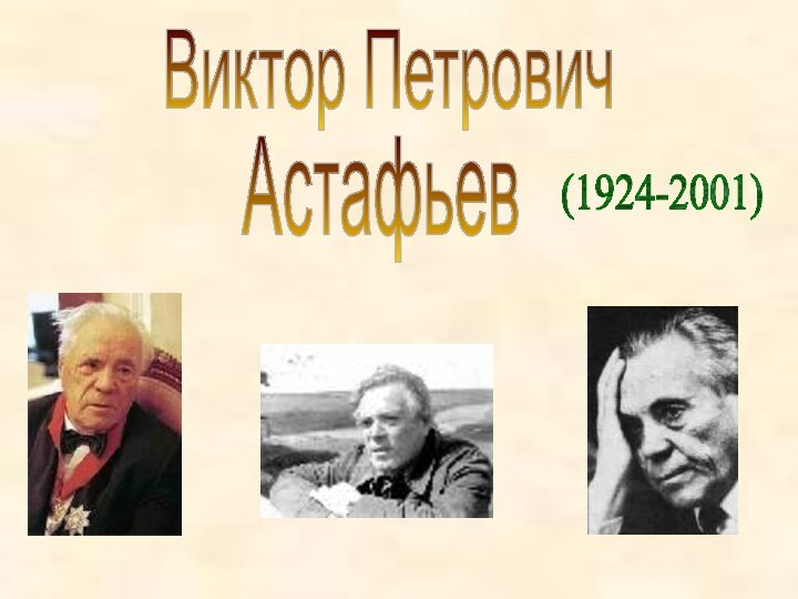 Виктор ПетровичАстафьев(1924-2001)