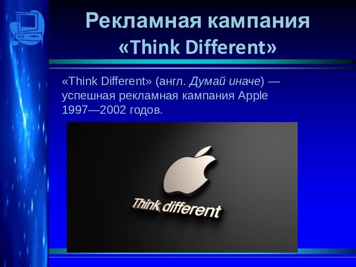 Рекламная кампания «Think Different»«Think Different» (англ. Думай иначе) — успешная рекламная кампания Apple 1997—2002 годов.
