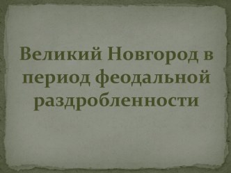 Великий Новгород в период феодальной раздробленности