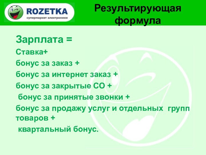 Результирующая формулаЗарплата = Ставка+бонус за заказ + бонус за интернет заказ +