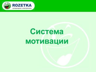 Новая система мотивации. Супермаркет электроники Розетка