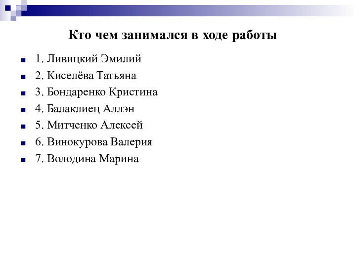 Кто чем занимался в ходе работы1. Ливицкий Эмилий 2. Киселёва Татьяна3. Бондаренко