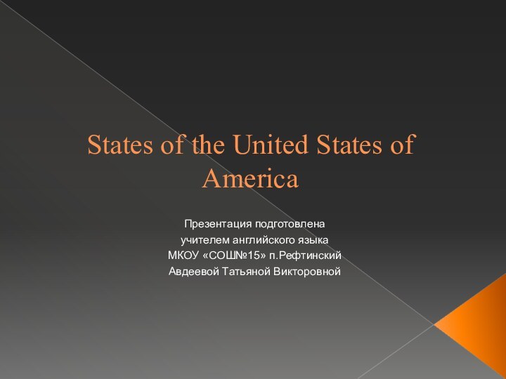 States of the United States of America Презентация подготовлена учителем английского языкаМКОУ «СОШ№15» п.РефтинскийАвдеевой Татьяной Викторовной