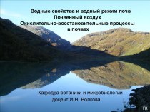 Водные свойства и водный режим почв. Почвенный воздух. Окислительно-восстановительные процессы в почвах. (Лекция 6)