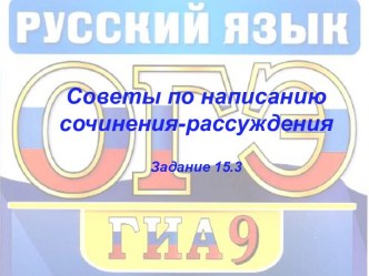 Советы по написанию сочинения-рассуждения. Задание 15.3