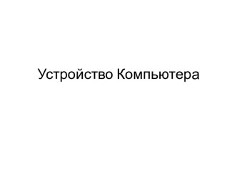 Устройство компьютера