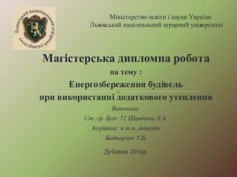 Енергозбереження будівель при використанні додаткового утеплення