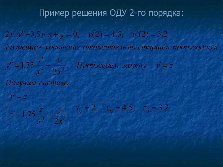 Пример решения ОДУ 2-го порядка: