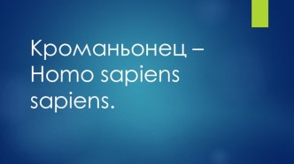 Кроманьонец – Homo sapiens sapiens