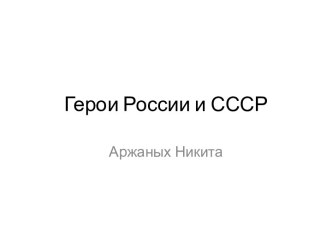 Герои России и СССР