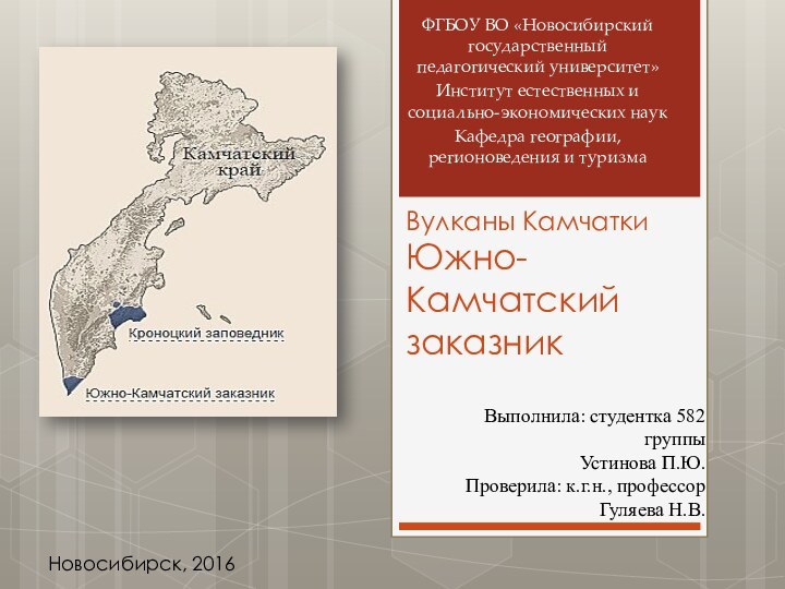 Вулканы Камчатки Южно-Камчатский заказникВыполнила: студентка 582 группыУстинова П.Ю.Проверила: к.г.н., профессорГуляева Н.В.ФГБОУ ВО