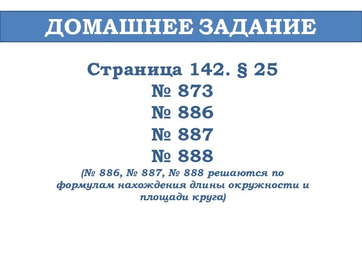 ДОМАШНЕЕ ЗАДАНИЕСтраница 142. § 25№ 873 № 886№ 887№ 888(№ 886, №